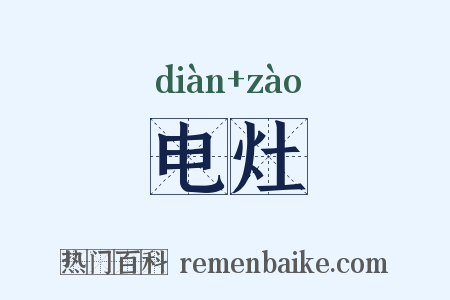 电灶是什么意思的图片